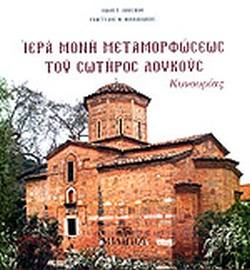 Μονοήμερη Εκδρομή προσκύνημα στην Ι.Μ Λουκους