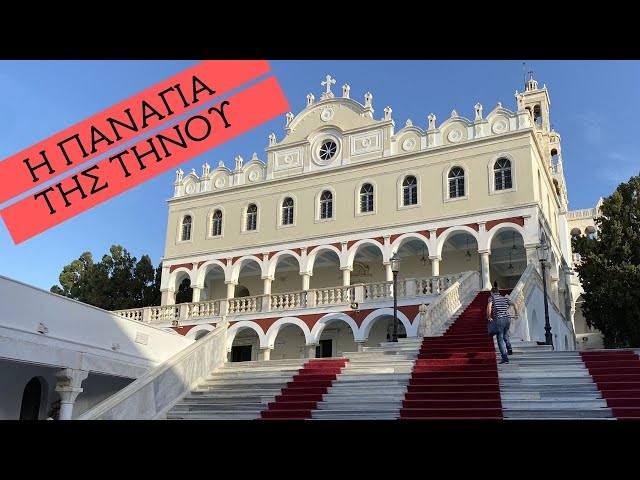 Μονοήμερη Εκδρομή – Προσκύνημα στην Τήνο