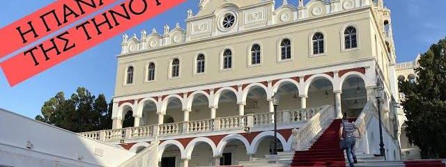 Μονοήμερη Εκδρομή – Προσκύνημα στην Τήνο