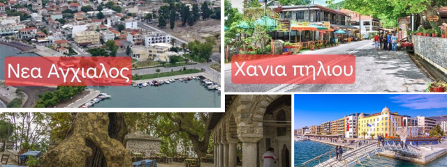 2ημερη Εκδρομή Νέα Αγχίαλος, Βόλος & Χάνια Πηλίου