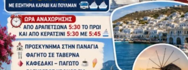 Μονοήμερη Εκδρομή στο Νησί της Παναγίας – Τήνος