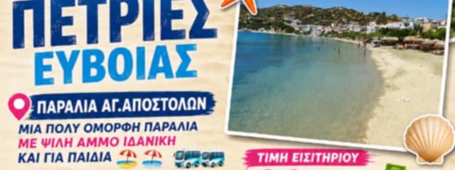 New Panoramic Excursion to Petries, Evia