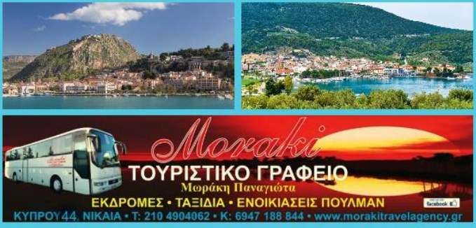 ΗΜΕΡΗΣΙΑ ΕΚΔΡΟΜΗ ΝΑΥΠΛΙΟ – ΠΑΛΑΙΑ ΕΠΙΔΑΥΡΟΣ