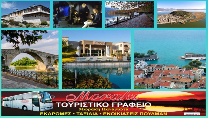 ΤΡΙΗΜΕΡΗ ΠΑΣΧΑΛΙΝΗ ΕΚΔΡΟΜΗ ΜΟΥΣΕΙΟ ΚΕΡΙΝΩΝ ΟΜΟΙΩΜΑΤΩΝ Π. ΒΡΕΛΛΗ – ΙΩΑΝΝΙΝΑ – ΑΡΤΑ – ΓΕΦΥΡΙ ΑΡΤΑΣ – ΝΑΥΠΑΚΤΟΣ