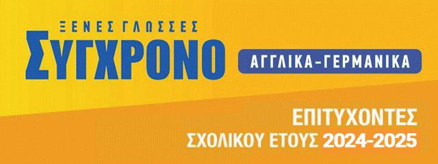 Επιτυχόντες 2024 - 25 {noPicture}