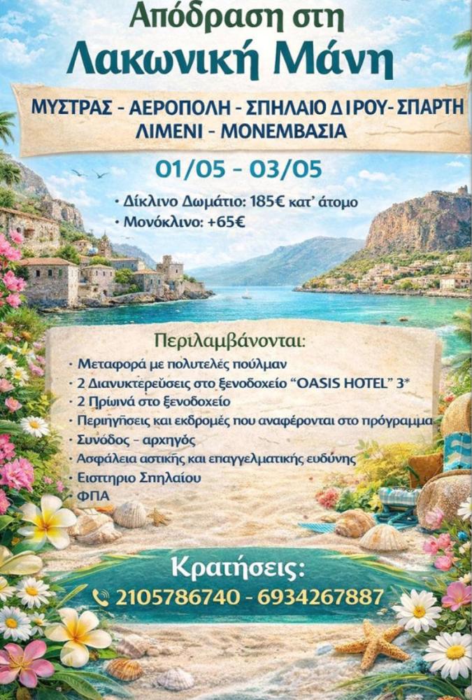 01/05 - 03/05 Απόδραση στην Λακωνική Μάνη 