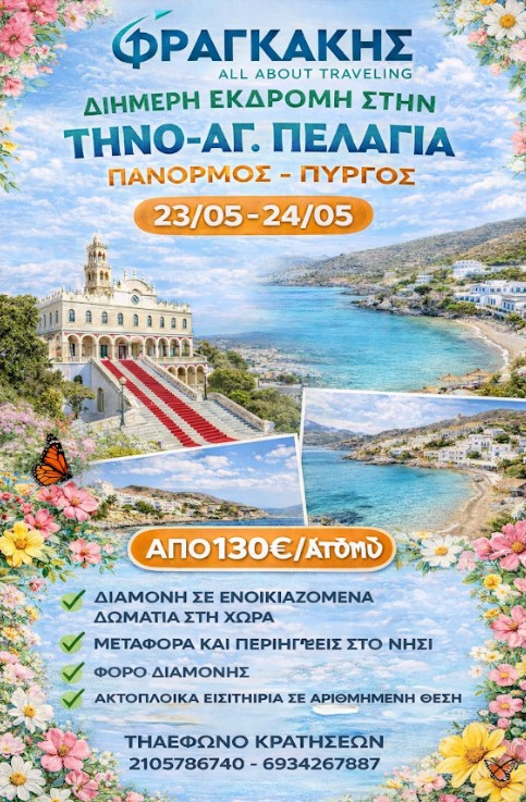 23/05 - 24/05 ΔΙΗΜΕΡΗ ΕΚΔΡΟΜΗ ΤΗΝΟΣ - ΑΓ. ΠΕΛΑΓΙΑ - ΠΑΝΟΡΜΟΣ - ΠΥΡΓΟΣ