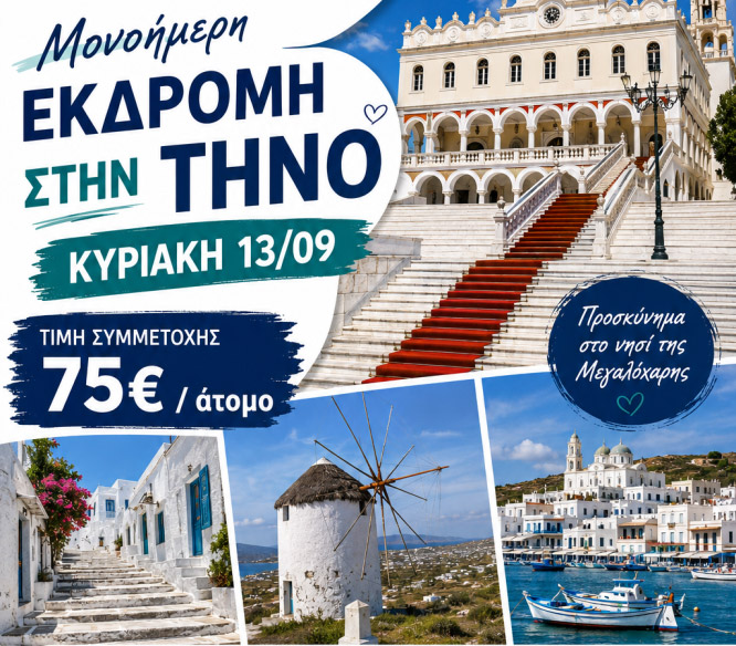 Μονοήμερη Εκδρομή στην Τήνο 75€