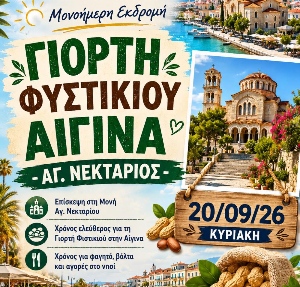 ΓΙΟΡΤΗ ΦΥΣΤΙΚΙΟΥ ΑΙΓΙΝΑ - ΑΓ. ΝΕΚΤΑΡΙΟΣ 20/09/2026
