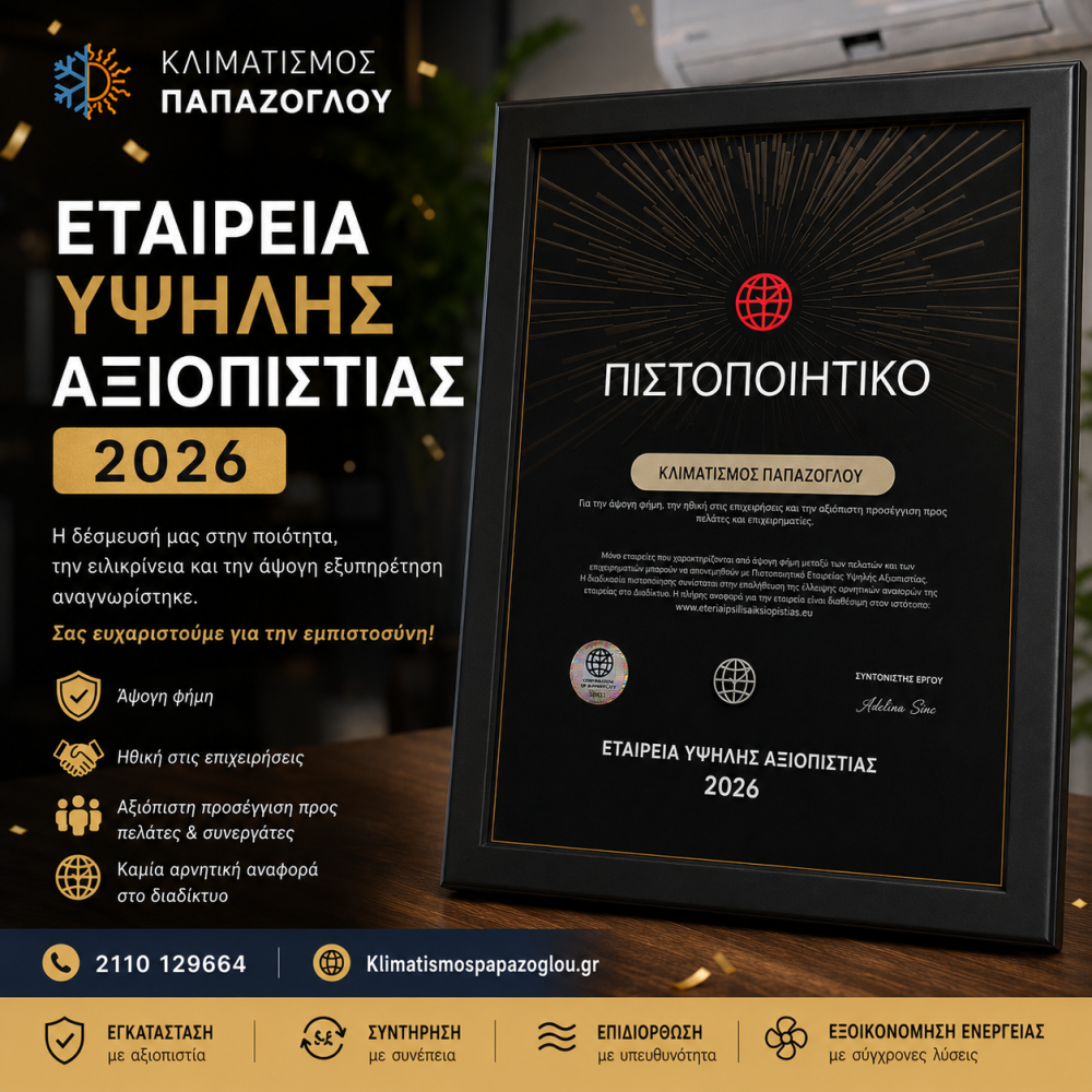 Πιστοποιητικό - Εταιρεία Υψηλής Αξιοπιστίας 2026 -