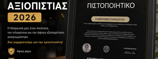 Πιστοποιητικό - Εταιρεία Υψηλής Αξιοπιστίας 2026 -