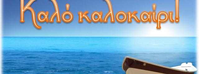 ΚΑΛΟ ΚΑΛΟΚΑΙΡΙ!!!!!!!! ΘΑΛΑΣΣΙΑ ΜΠΑΝΙΑ*** 27 ΙΟΥΝΙΟΥ** ΛΙΜΝΗ ΒΟΥΛΙΑΓΜΕΝΗΣ -ΒΑΡΚΙΖΑ- ΛΑΓΟΝΗΣΙ
