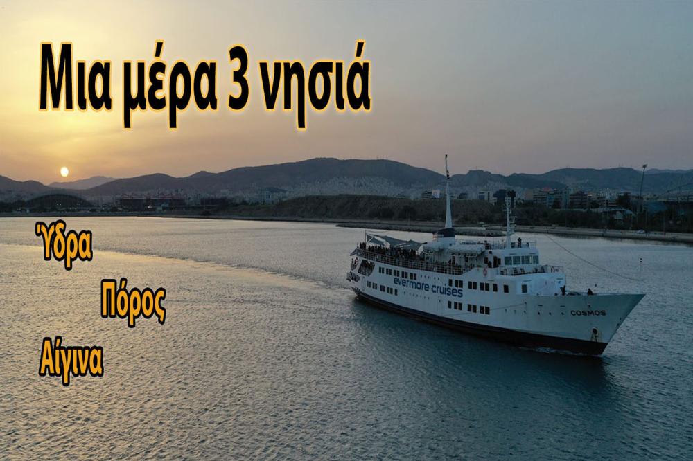 ΚΡΟΥΑΖΙΕΡΑ * ΥΔΡΑ-ΠΟΡΟΣ-ΑΙΓΙΝΑ ΣΑΒΒΑΤΟ 15 ΑΥΓΟΥΣΤΟΥ