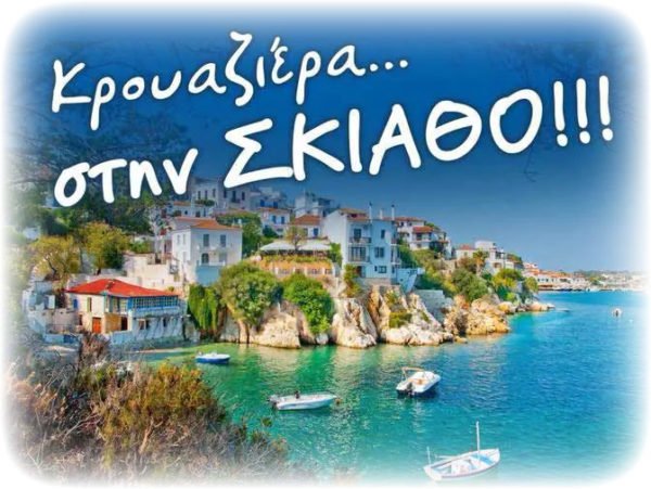 ΚΡΟΥΑΖΙΕΡΑ ΣΠΟΡΑΔΕΣ (ΣΚΙΑΘΟΣ-ΚΟΥΚΟΥΝΑΡΙΕΣ)