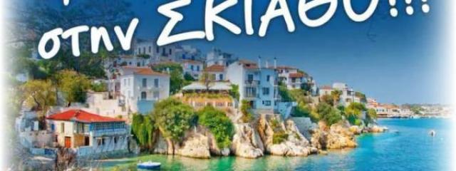 ΚΡΟΥΑΖΙΕΡΑ ΣΠΟΡΑΔΕΣ (ΣΚΙΑΘΟΣ-ΚΟΥΚΟΥΝΑΡΙΕΣ)
