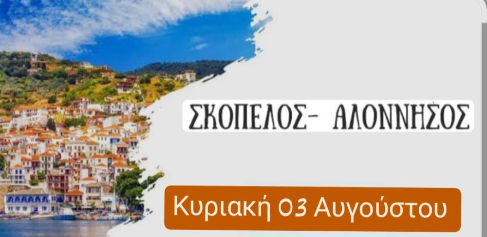 ΚΡΟΥΑΖΙΕΡΑ ΣΤΙΣ ΣΠΟΡΑΔΕΣ (ΣΚΟΠΕΛΟΣ & ΑΛΟNΝΗΣΟΣ)