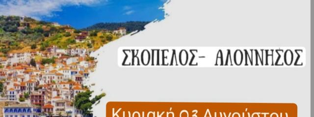 ΚΡΟΥΑΖΙΕΡΑ ΣΤΙΣ ΣΠΟΡΑΔΕΣ (ΣΚΟΠΕΛΟΣ & ΑΛΟNΝΗΣΟΣ)