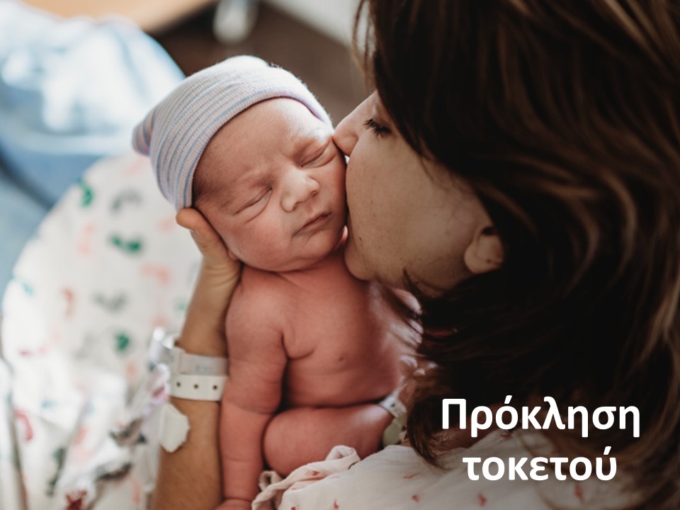 Πρόκληση τοκετού