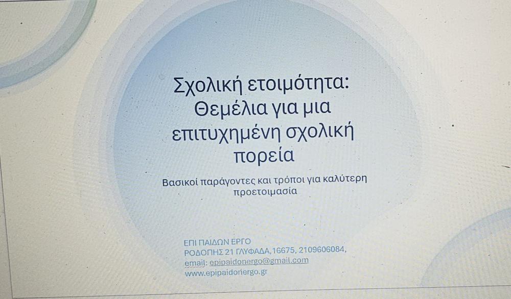 Σχολική ετοιμότητα: Θεμέλια για μια επιτυχημένη σχολική πορεία. Αξιολόγηση με σταθμισμένα τεστ.