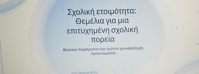 Σχολική ετοιμότητα: Θεμέλια για μια επιτυχημένη σχολική πορεία. Αξιολόγηση με σταθμισμένα τεστ.