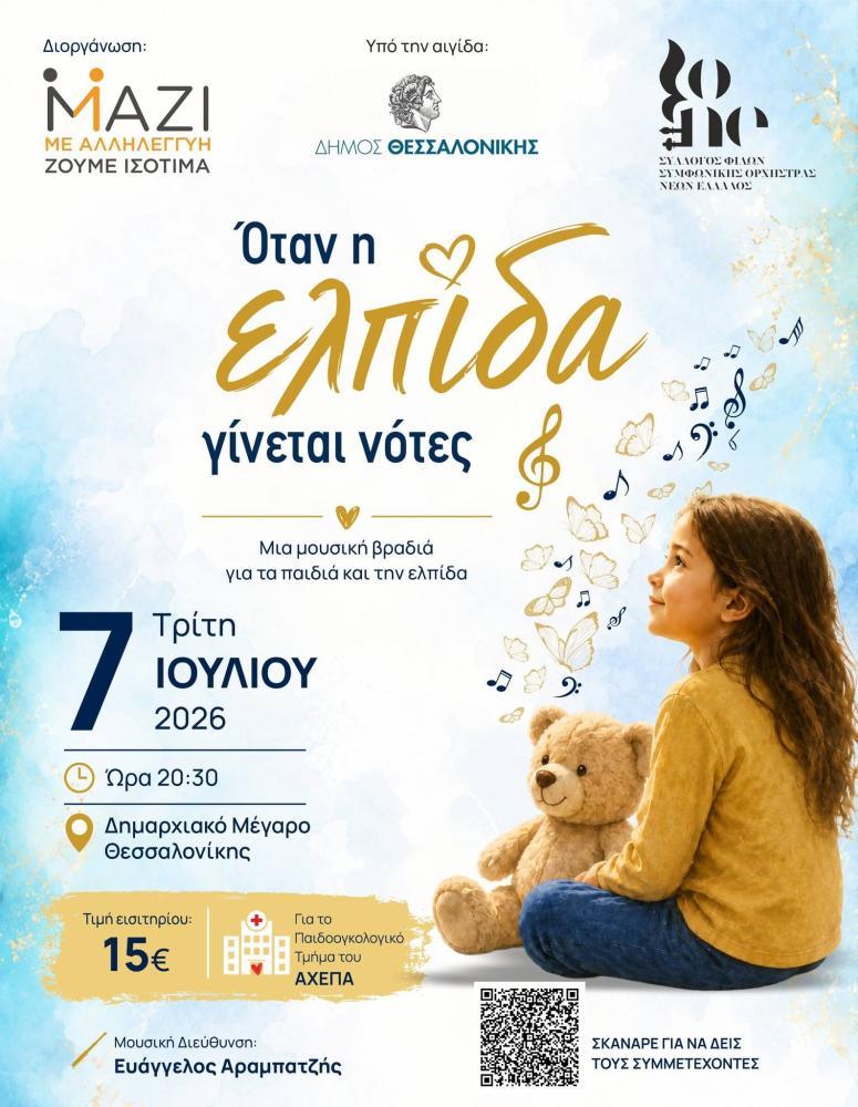 ΠΡΟΣΚΛΗΣΗ: Όταν η Ελπίδα Γίνεται Νότες