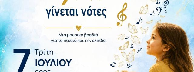 ΠΡΟΣΚΛΗΣΗ: Όταν η Ελπίδα Γίνεται Νότες