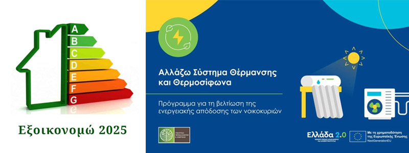 Παράταση υποβολής αιτήσεων σε επτά προγράμματα ενεργειακής αναβάθμισης {noPicture}