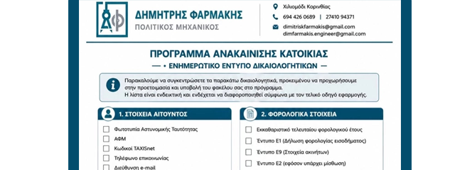 Πρόγραμμα Ανακαινίζω 2026 {noPicture}