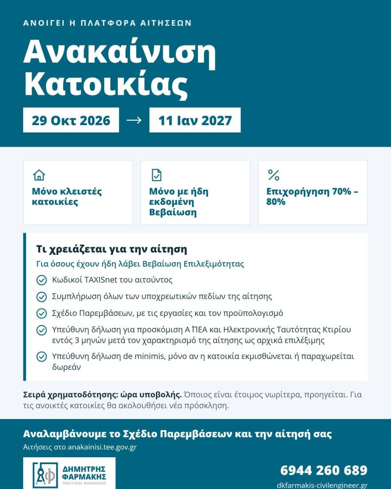 Ανακαίνιση Κατοικίας {noPicture}