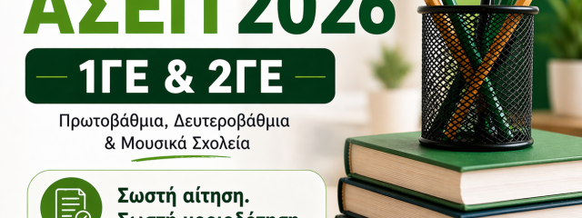 Προκήρυξη Εκπαιδευτικών ΑΣΕΠ 2026