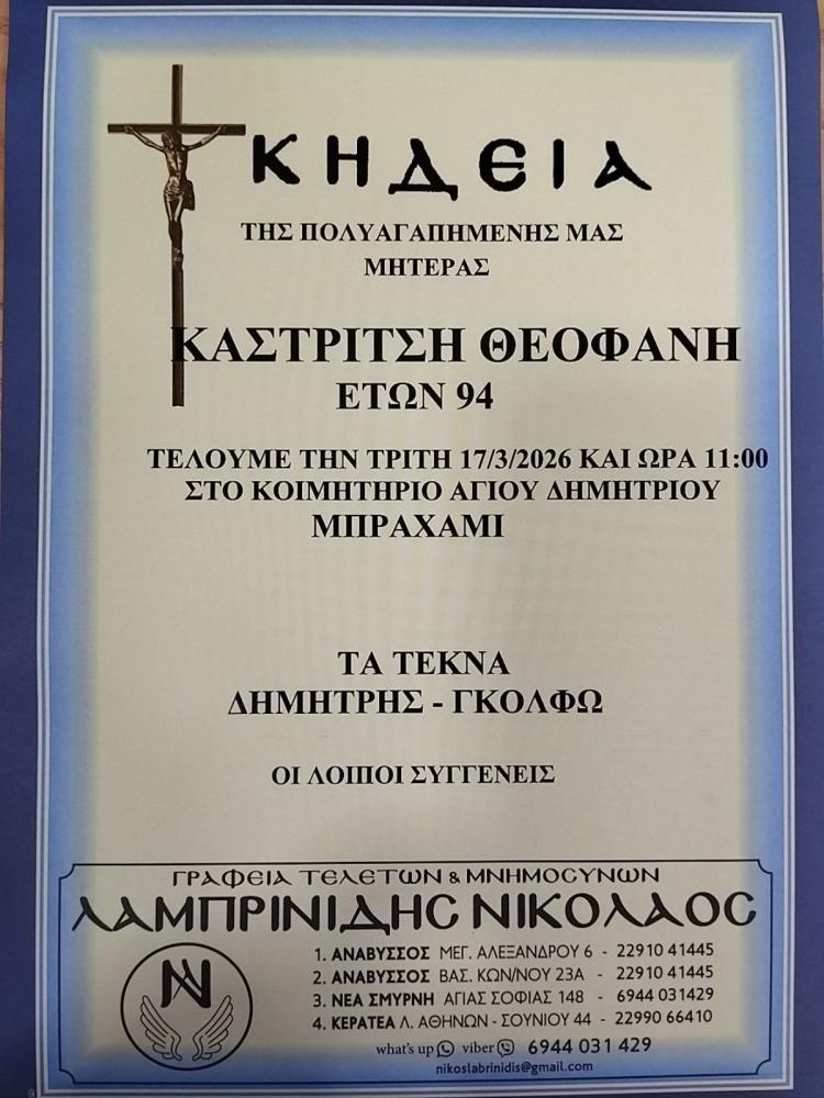 ΚΗΔΕΙΑ ΚΑΣΤΡΙΤΣΗ ΘΕΟΦΑΝΗ