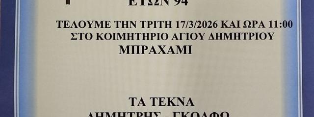 ΚΗΔΕΙΑ ΚΑΣΤΡΙΤΣΗ ΘΕΟΦΑΝΗ