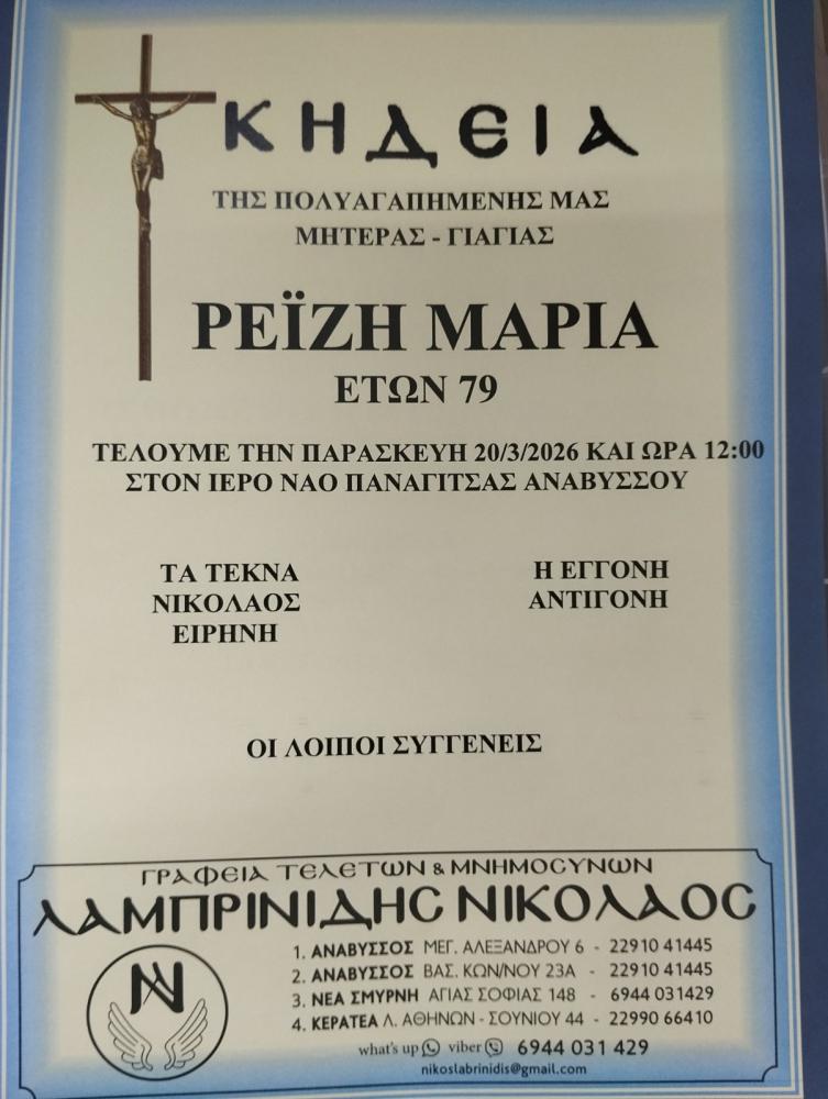 ΚΗΔΕΙΑ ΡΕΪΖΗ ΜΑΡΙΑ