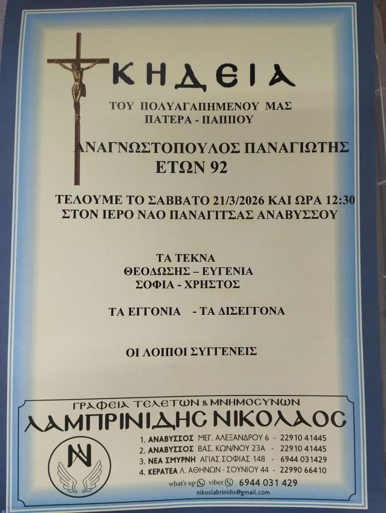 ΚΗΔΕΙΑ ΑΝΑΓΝΩΣΤΟΠΟΥΛΟΣ ΠΑΝΑΓΙΩΤΗΣ
