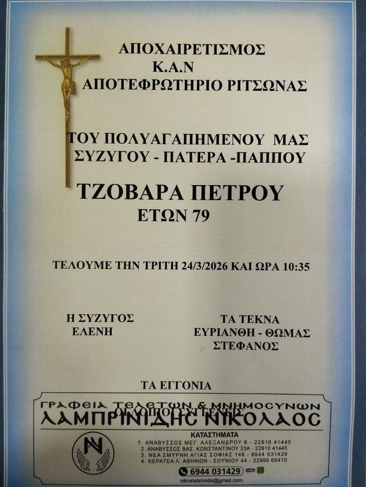 FAREWELL OF TZOVARAS PETROS
