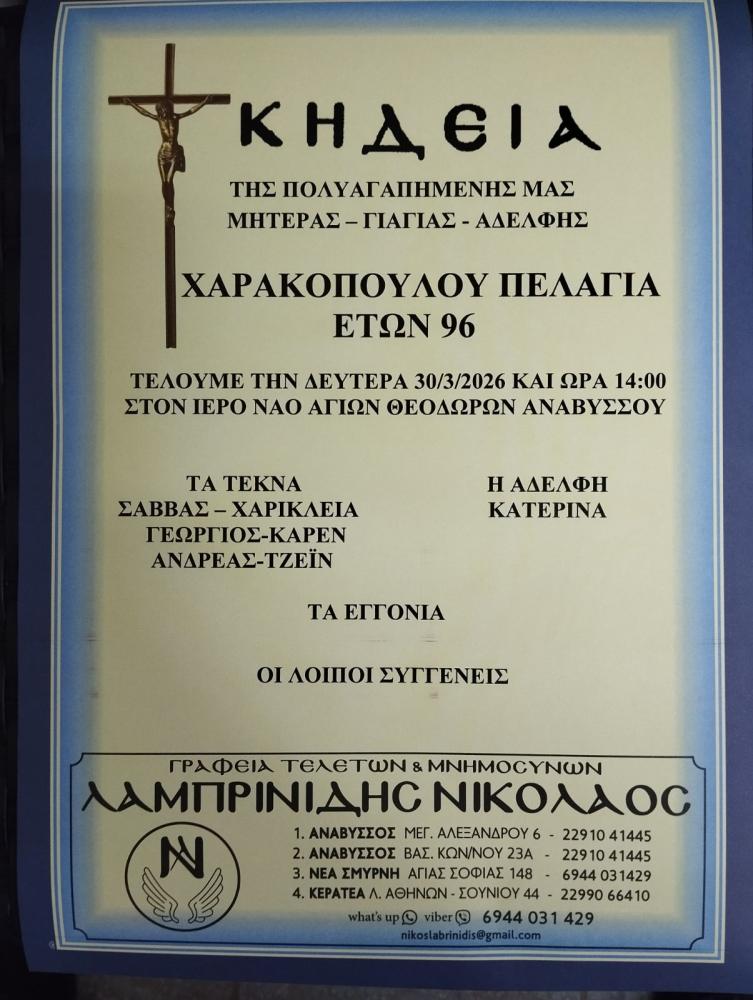 ΚΗΔΕΙΑ ΧΑΡΑΚΟΠΟΥΛΟΥ ΠΕΛΑΓΙΑ