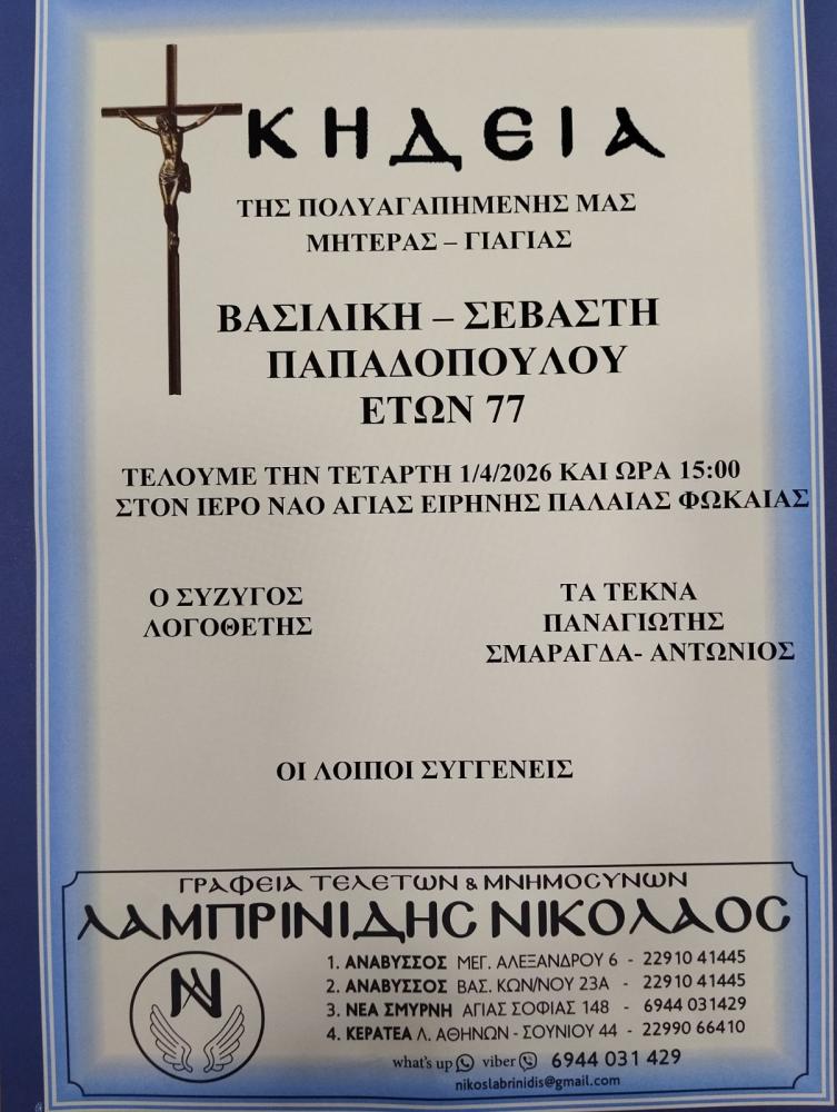 ΚΗΔΕΙΑ ΣΕΒΑΣΤΗ ΠΑΠΑΔΟΠΟΥΛΟΥ