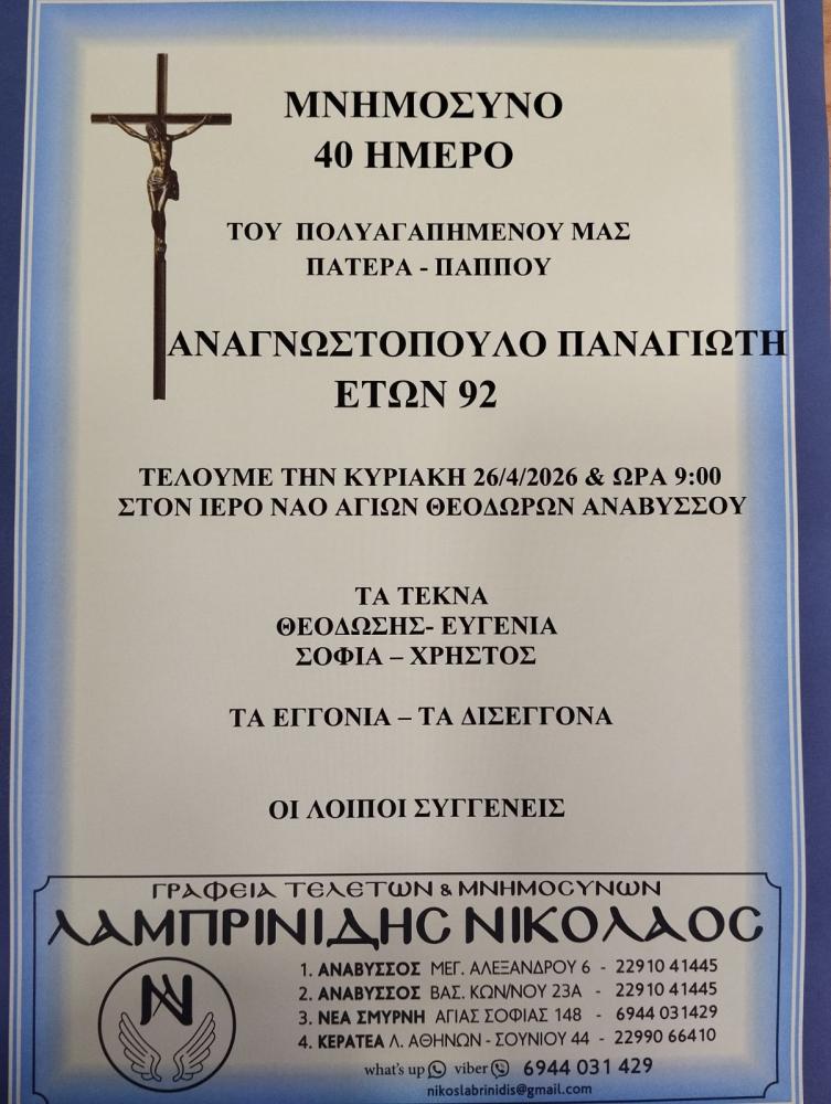 40 ΗΜΕΡΟ ΜΝΗΜΟΣΥΝΟ ΑΝΑΓΝΩΣΤΟΠΟΥΛΟ ΠΑΝΑΓΙΩΤΗ