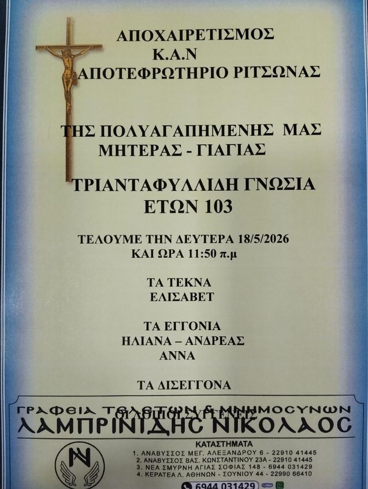 ΑΠΟΧΑΙΡΕΤΙΣΜΟΣ ΤΗΣ ΠΟΛΥΑΓΑΠΗΜΕΝΗΣ ΜΑΣ ΜΗΤΕΡΑΣ - ΓΙΑΓΙΑΣ ΤΡΙΑΝΤΑΦΥΛΛΙΔΗ ΓΝΩΣΙΑ ΕΤΩΝ 103
