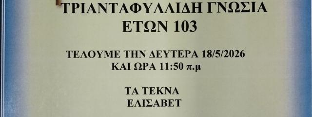 ΑΠΟΧΑΙΡΕΤΙΣΜΟΣ ΤΗΣ ΠΟΛΥΑΓΑΠΗΜΕΝΗΣ ΜΑΣ ΜΗΤΕΡΑΣ - ΓΙΑΓΙΑΣ ΤΡΙΑΝΤΑΦΥΛΛΙΔΗ ΓΝΩΣΙΑ ΕΤΩΝ 103