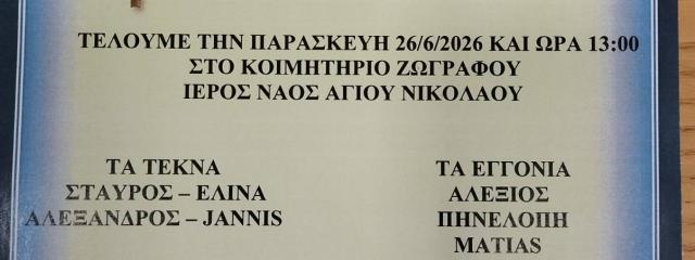 ΚΗΔΕΙΑ ΤΟΥ ΠΟΛΥΑΓΑΠΗΜΕΝΟΥ ΜΑΣ ΓΕΡΑΣΙΜΟΥ ΚΟΚΟΛΗ