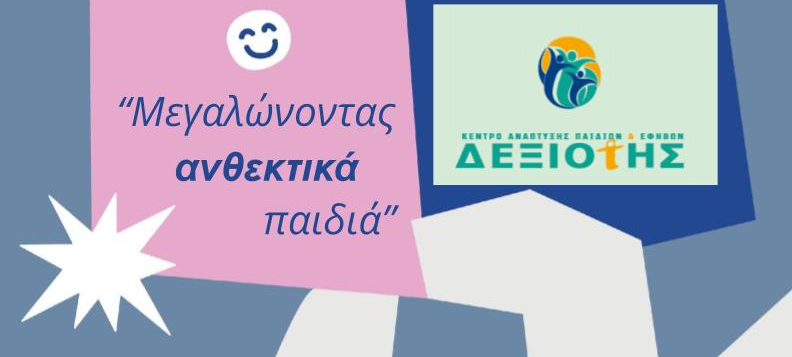 Μεγαλώνοντας Ανθεκτικά Παιδιά: Σεμινάριο για Γονείς & Φροντιστές {noPicture}