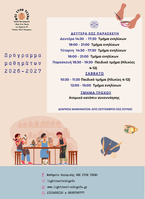 Νέος κύκλος μαθημάτων Κεραμικής 2026-2027! 