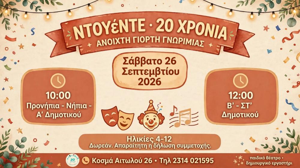 ΝΤΟΥέΝΤΕ: 20 Χρόνια Παιχνίδι, Θέατρο & Δημιουργία!