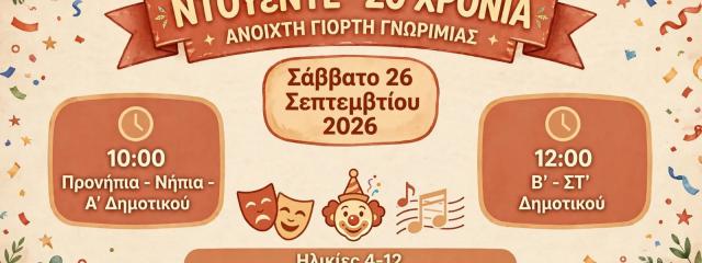 ΝΤΟΥέΝΤΕ: 20 Χρόνια Παιχνίδι, Θέατρο & Δημιουργία!