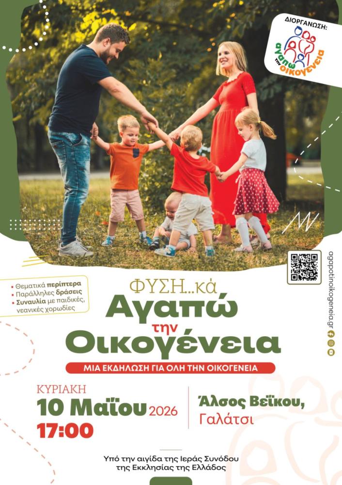 ΦΥΣΗ..κά αγαπώ την οκογένεια