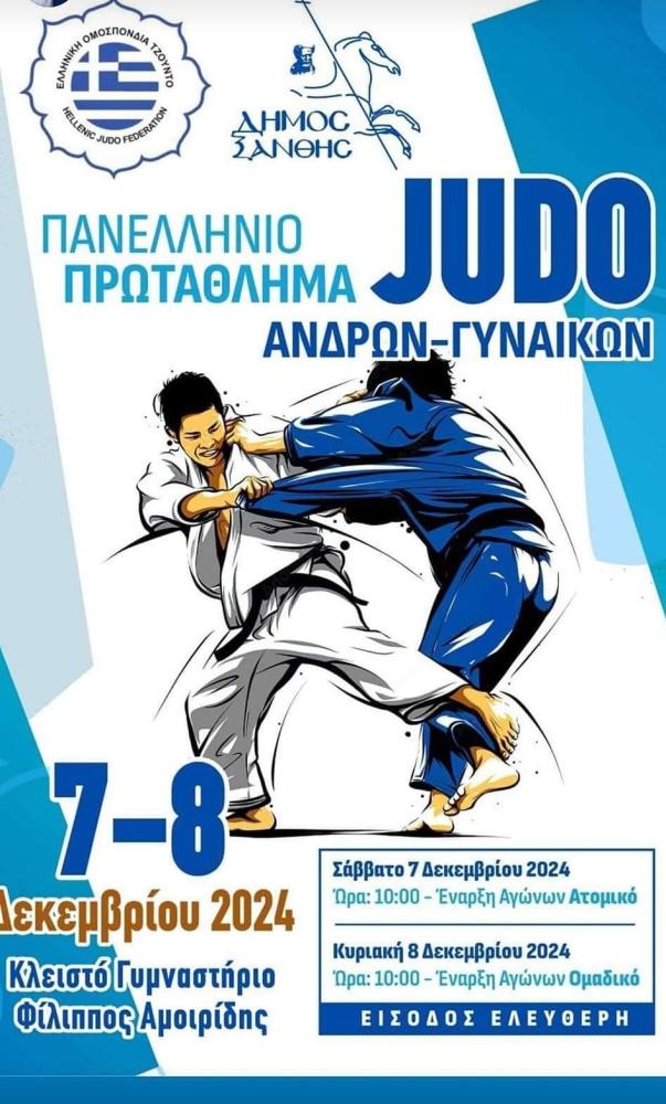 ΠΑΝΕΛΛΗΝΙΟ ΠΡΩΤΑΘΛΗΜΑ JUDO