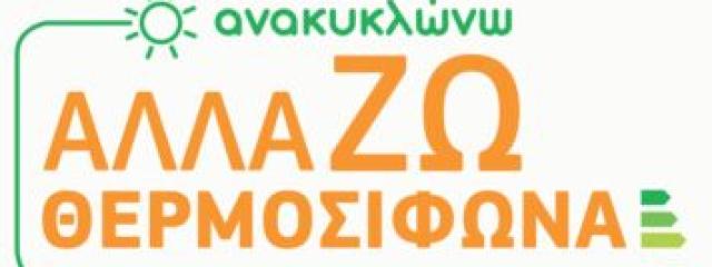 ΑΛΛΑΖΩ ΘΕΡΜΟΣΙΦΩΝΑ