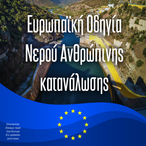 Ευρωπαϊκή οδηγία νερού ανθρώπινης κατανάλωσης Νοέμβριος 2025