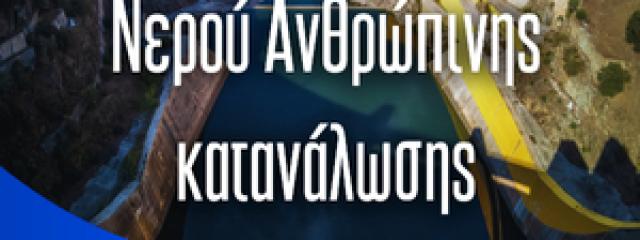 Ευρωπαϊκή οδηγία νερού ανθρώπινης κατανάλωσης Νοέμβριος 2025